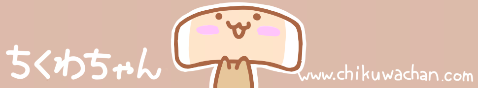 ちくわちゃん [公式Webサイト]