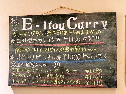 エイトカリー E-itou Curry | 店舗メニュー画像7