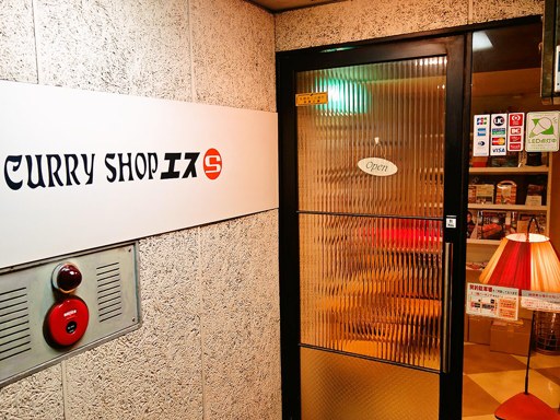 カレーショップ エス (CURRY SHOP S)「タンドリーチキンと野菜のカレー」 画像2
