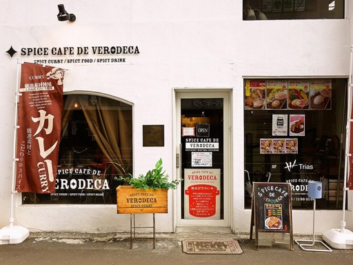 SPICE CAFE DE VERODECA (デ・ベロデカ／3月末より休業中)「炙りチーズカレー」 画像1