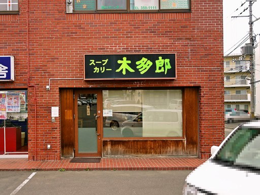 スープカリー 木多郎 澄川本店「チキン野菜」 画像1