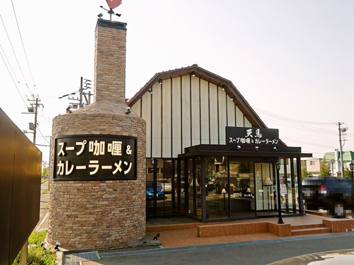 スープ咖喱＆カレーラーメン 天馬 札幌厚別店「骨付チキンとたっぷり野菜のスープカレー」 画像1