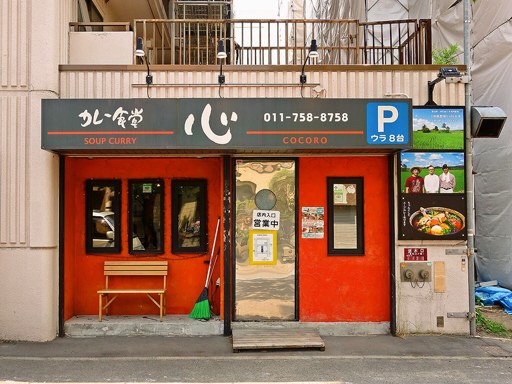 カレー食堂 心 札幌本店「17種の野菜のスープカレー」 画像1
