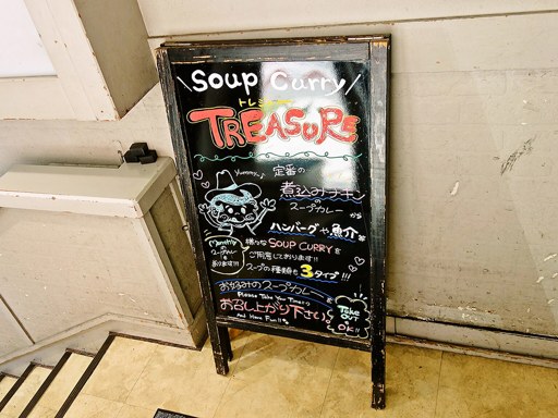 スープカレー トレジャー (SOUPCURRY TREASURE)「どっさり一日分の野菜」 画像3