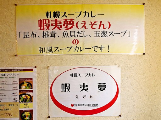 札幌スープカレー 蝦夷夢(エゾン)「チキンレッグスープカレー」 画像4