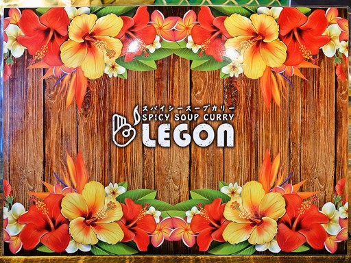 Spicy Soup Curry LEGON | 店舗メニュー画像4