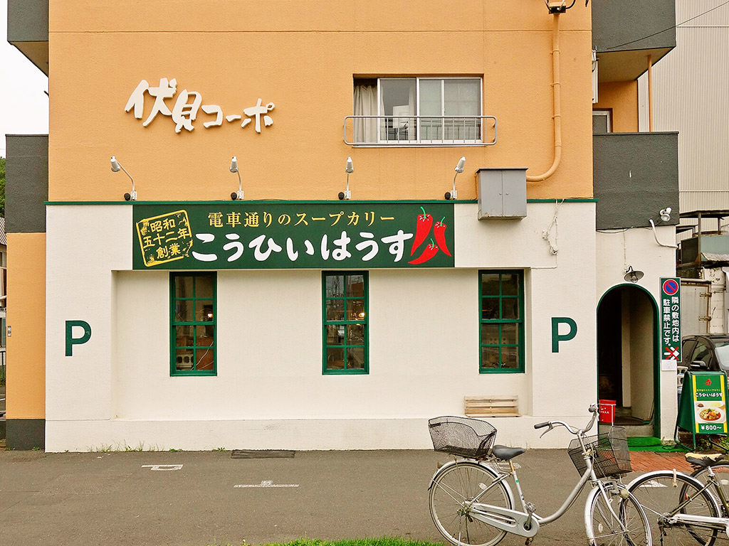 こうひいはうす 札幌スープカレーブログ