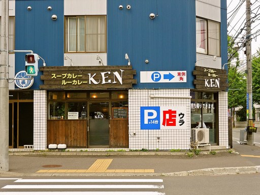 欧風カレー KEN(ケン)「ハンバーグスープカレー(270g)」 画像1