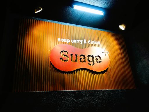 soup curry & dining Suage＋(すあげプラス) 本店「ラベンダーポークの炙り角煮カレー」 画像2