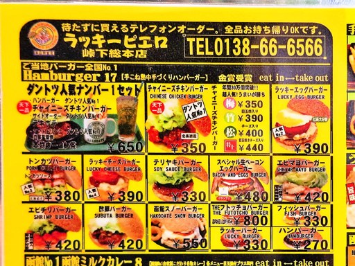 ラッキーピエロ 峠下総本店 | 店舗メニュー画像1