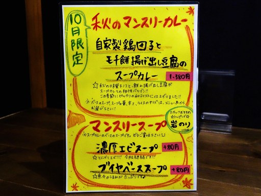 インドネシアン スールカリー バグース (11/9で閉店)「自家製鶏団子とモチ餅揚げ出し豆腐のスープカレー」 画像4