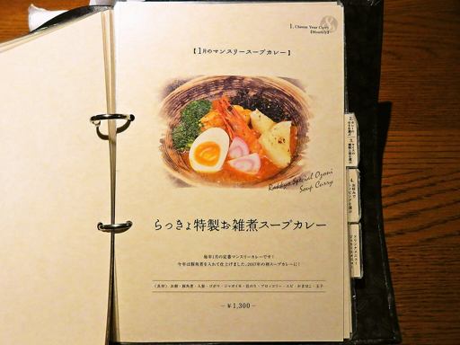 札幌らっきょ (本店)「知床鶏スープカレー」 画像2