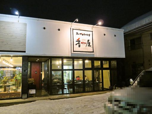 スープカリのお店 香屋 (KOU-YA)「骨付きチキン＆ベジータ」 画像1