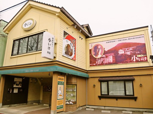 印度カレー 小いけ 本店「ジャンボカツカレー」 画像1