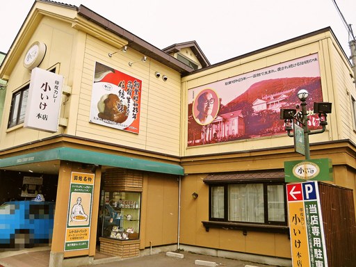 印度カレー 小いけ 本店「ジャンボカツカレー」 画像2