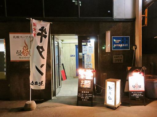 曼荼羅 南1条店「チキン」 画像1