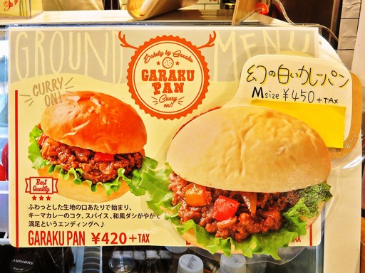 GARAKUPAN (ガラクパン)「幻の白いカレーパン」 画像3