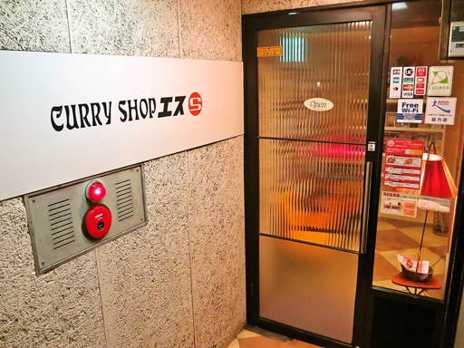 カレーショップ エス (CURRY SHOP S)「タンドリーチキンと野菜のカレー」 画像2