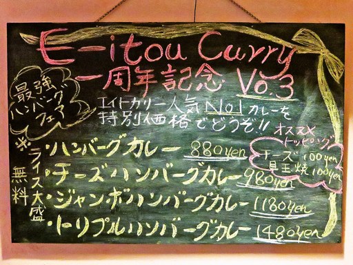 エイトカリー E-itou Curry「ジャンボハンバーグカレー」 画像4