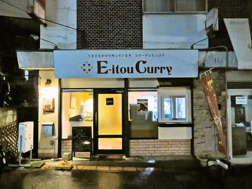 エイトカリー E-itou Curry「ジャンボハンバーグカレー」 画像1