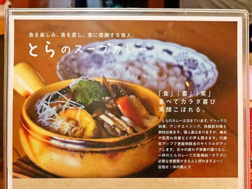 健康的カレー専門店 とら ～十良～ | 店舗メニュー画像5