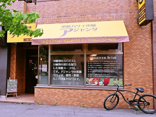 薬膳カリィ本舗 アジャンタ 大通公園店「とりかりぃ」 画像1