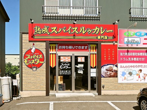 スパイスモンスター 手稲富丘店「牛煮込みカレー」 画像1