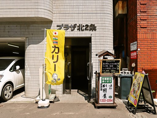 トーキョーナマステアロイカリー 札幌本店「ナンチキンカツサンド」 画像1