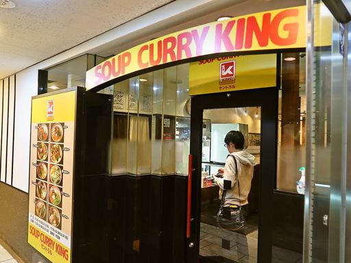SOUP CURRY KING セントラル「煮込みチキンカリー」 画像3