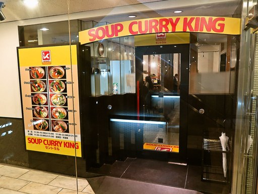 SOUP CURRY KING セントラル「俺の唐揚げカリー」 画像1