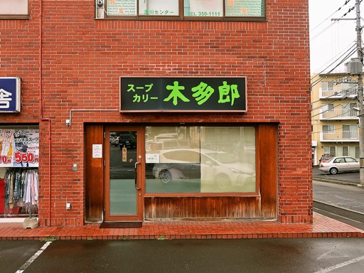 スープカリー 木多郎 澄川本店「かき野菜」 画像1