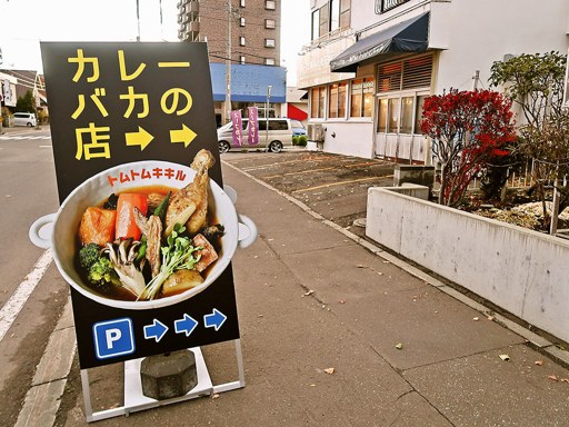 トムトムキキル (tom tom kikir)「ロースカツのスープカレー」 画像1