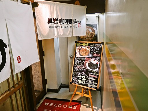黒岩咖哩飯店 本店「野菜カレー」 画像2