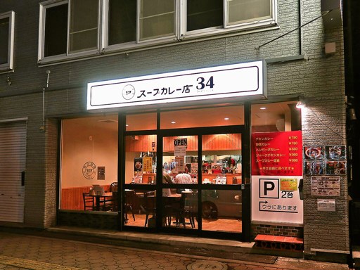 スープカレー店 34「ジャークチキンカレー」 画像1