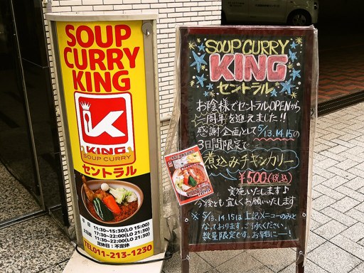 SOUP CURRY KING セントラル「煮込みチキンカリー」 画像2