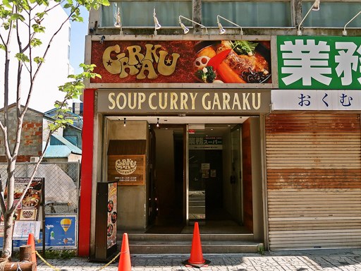 GARAKU スープカレー ガラク「やわらかチキンレッグと野菜」 画像1