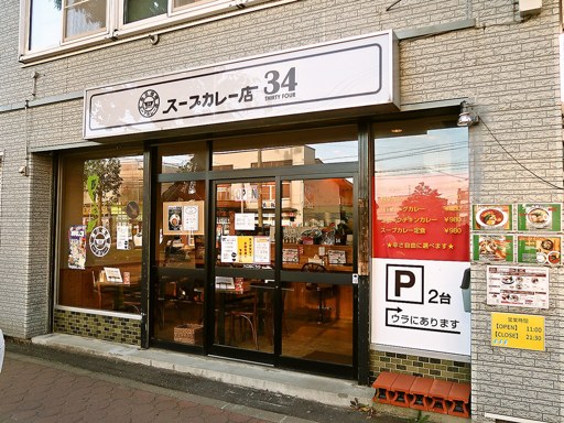 スープカレー店 34「スープカレー定食・チキン」 画像1