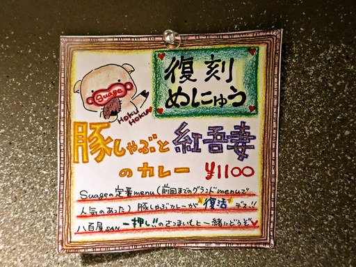 soup curry & dining Suage＋(すあげプラス) 本店「パリパリ知床鶏と野菜カレー」 画像5