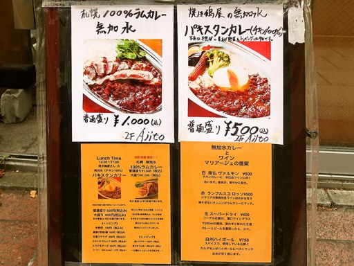 炭焼き鶏とワイン Ajito「札幌 無加水 100%ラムカレー」 画像3