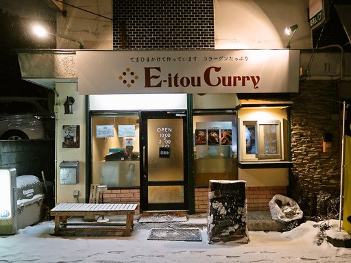 エイトカリー E-itou Curry「柔らか角煮カツのカレー」 画像1