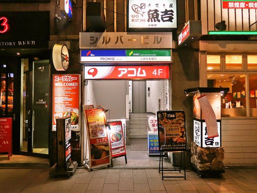 カレーショップ エス (CURRY SHOP S)「エゾ鹿ハンバーグステーキ」 画像1