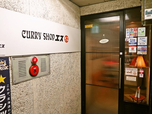 カレーショップ エス (CURRY SHOP S)「エゾ鹿ハンバーグステーキ」 画像2