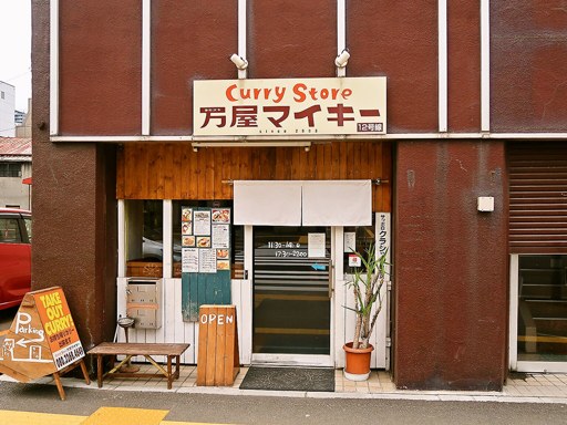 Curry Store 万屋マイキー (北1東7に移転済)「牛すじ煮込みドライカレー」 画像1