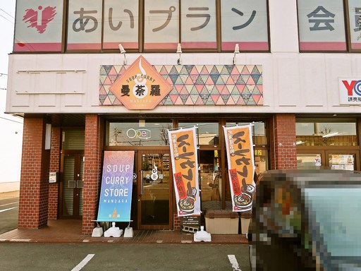札幌スープカレー 曼荼羅 (マンダラ 西町本店)「ポーク角煮」 画像1