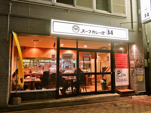 スープカレー店 34「豚角煮スープカレー」 画像1