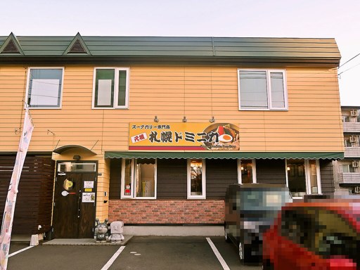 スープカリー専門店 元祖 札幌ドミニカ 円山店「ぶぅBカリー」 画像1