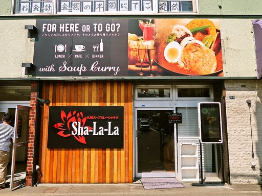 札幌スープカレー シャララ ウエストサイド西野店「海の幸シーフードカレー」 画像1