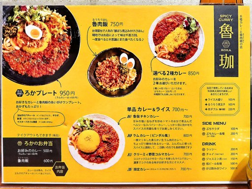 SPICY CURRY 魯珈 (スパイシーカリーろか)「魯肉飯／ぷちカレー四種／ラムカレー(ビンダル風)」 画像5