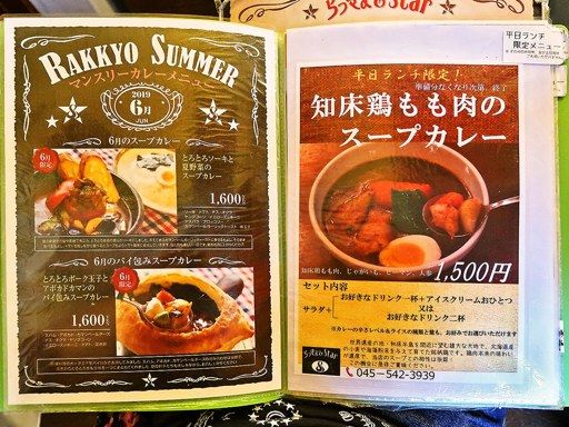 らっきょ＆STAR「知床鶏と野菜のスープカレー」 画像5