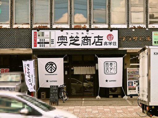 スープカリー 奥芝商店 真駒内 眞栄荘「やわらかチキンと季節の野菜カレー」 画像1